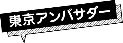 東京アンバサダー
