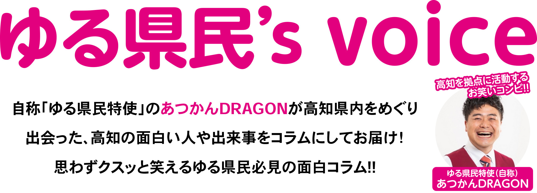 ゆる県民's voice
